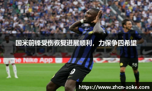 国米前锋受伤恢复进展顺利，力保争四希望