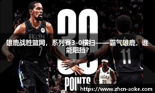 雄鹿战胜篮网，系列赛3-0横扫——霸气雄鹿，谁能阻挡？