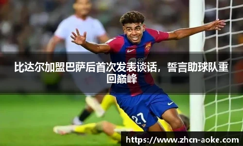 比达尔加盟巴萨后首次发表谈话，誓言助球队重回巅峰