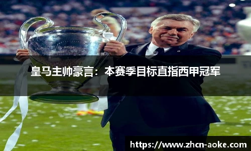 皇马主帅豪言：本赛季目标直指西甲冠军
