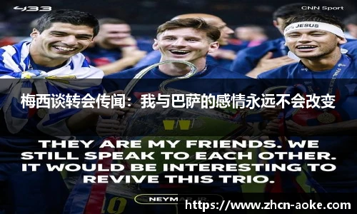梅西谈转会传闻：我与巴萨的感情永远不会改变