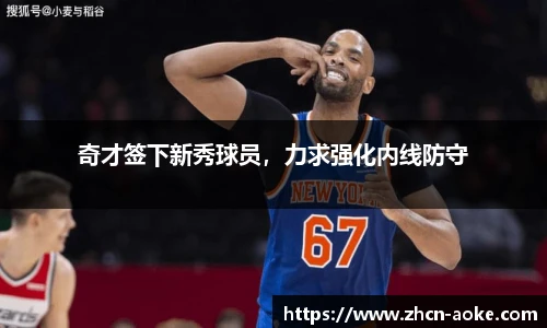 奇才签下新秀球员，力求强化内线防守