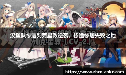 汉堡队惨遭列克星敦逆袭，惨遭惨居失败之地