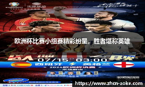 欧洲杯比赛小组赛精彩纷呈，胜者堪称英雄