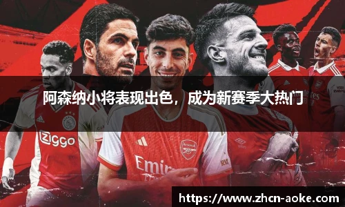 阿森纳小将表现出色，成为新赛季大热门