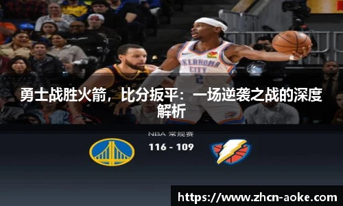 勇士战胜火箭，比分扳平：一场逆袭之战的深度解析