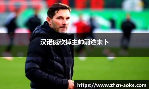 汉诺威砍掉主帅前途未卜