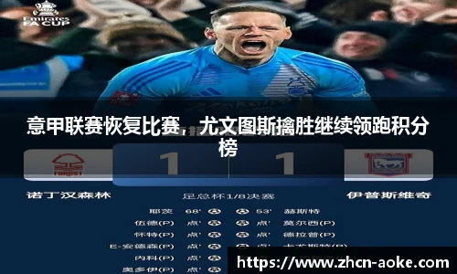 意甲联赛恢复比赛，尤文图斯擒胜继续领跑积分榜