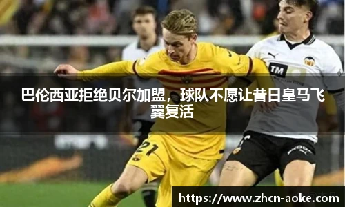 巴伦西亚拒绝贝尔加盟，球队不愿让昔日皇马飞翼复活