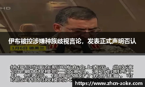 伊布被控涉嫌种族歧视言论，发表正式声明否认