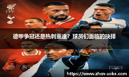 德甲争冠还是热刺重逢？球员们面临的抉择