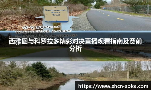 西雅图与科罗拉多精彩对决直播观看指南及赛前分析