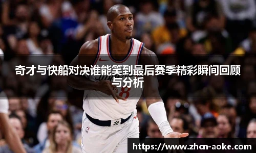 奇才与快船对决谁能笑到最后赛季精彩瞬间回顾与分析