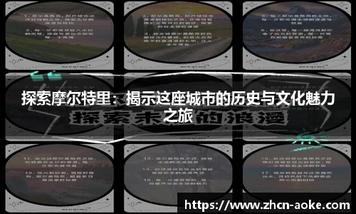 探索摩尔特里：揭示这座城市的历史与文化魅力之旅