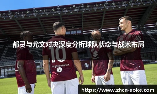 都灵与尤文对决深度分析球队状态与战术布局
