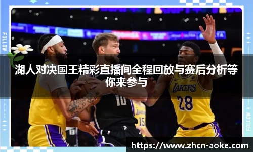湖人对决国王精彩直播间全程回放与赛后分析等你来参与