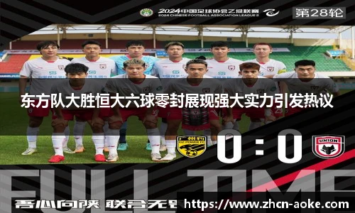 东方队大胜恒大六球零封展现强大实力引发热议