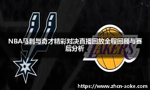 NBA马刺与奇才精彩对决直播回放全程回顾与赛后分析