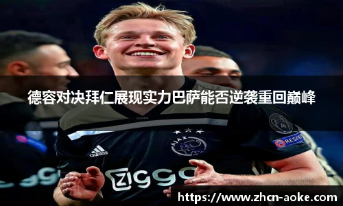 德容对决拜仁展现实力巴萨能否逆袭重回巅峰