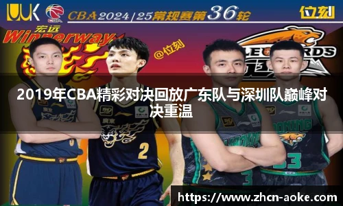 2019年CBA精彩对决回放广东队与深圳队巅峰对决重温
