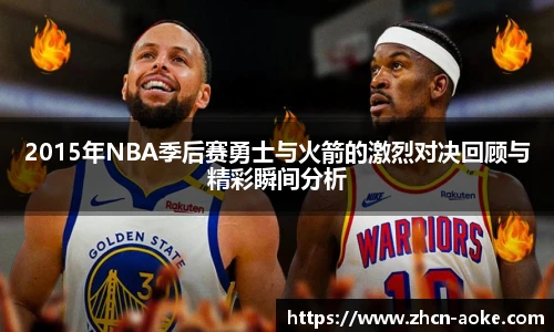 2015年NBA季后赛勇士与火箭的激烈对决回顾与精彩瞬间分析
