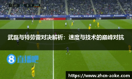 武磊与特劳雷对决解析：速度与技术的巅峰对抗