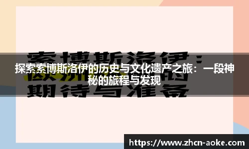 探索索博斯洛伊的历史与文化遗产之旅：一段神秘的旅程与发现