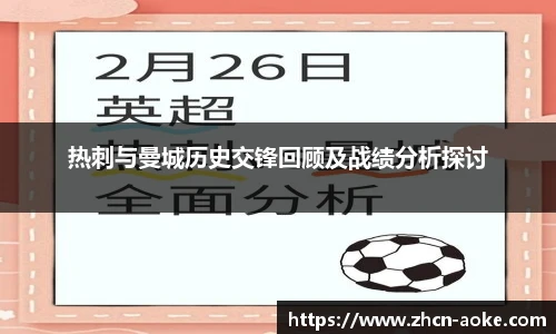 热刺与曼城历史交锋回顾及战绩分析探讨