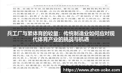 兵工厂与累体育的较量：传统制造业如何应对现代体育产业的挑战与机遇