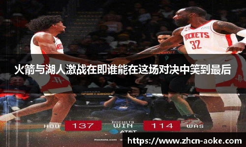 火箭与湖人激战在即谁能在这场对决中笑到最后