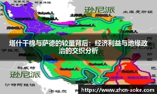 塔什干棉与萨德的较量背后：经济利益与地缘政治的交织分析