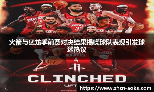 火箭与猛龙季前赛对决结果揭晓球队表现引发球迷热议