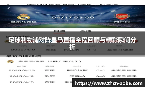 足球利物浦对阵皇马直播全程回顾与精彩瞬间分析