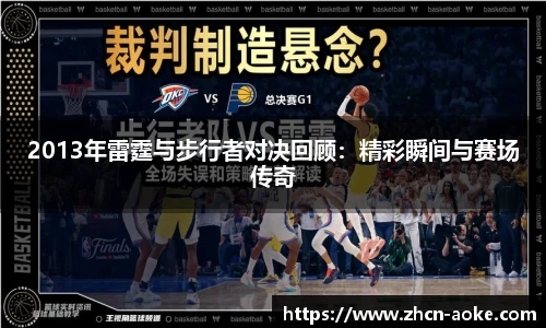 2013年雷霆与步行者对决回顾：精彩瞬间与赛场传奇