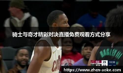 骑士与奇才精彩对决直播免费观看方式分享