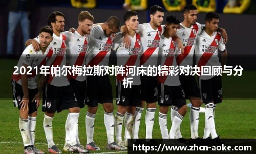 2021年帕尔梅拉斯对阵河床的精彩对决回顾与分析